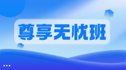 一級(jí)造價(jià)師尊享無憂班