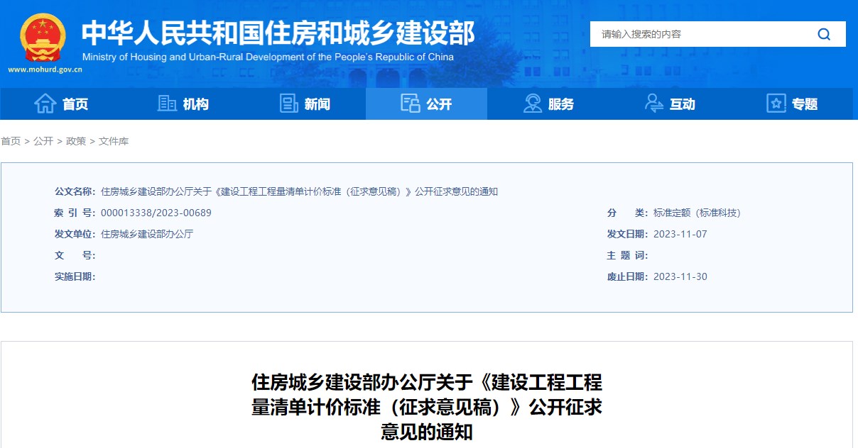 住房城鄉(xiāng)建設(shè)部辦公廳關(guān)于《建設(shè)工程工程量清單計(jì)價(jià)標(biāo)準(zhǔn)（征求意見(jiàn)稿）》公開征求意見(jiàn)的通知