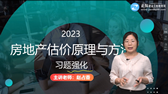 2023年房地產(chǎn)估價師考試輔免費(fèi)視頻