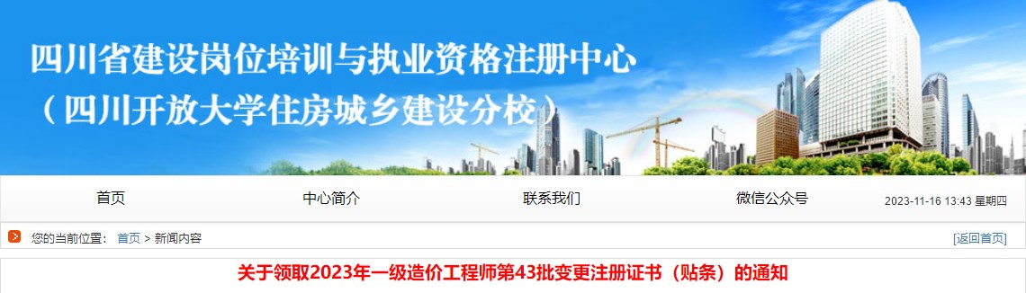 關于領取2023年一級造價工程師第43批變更注冊證書（貼條）的通知