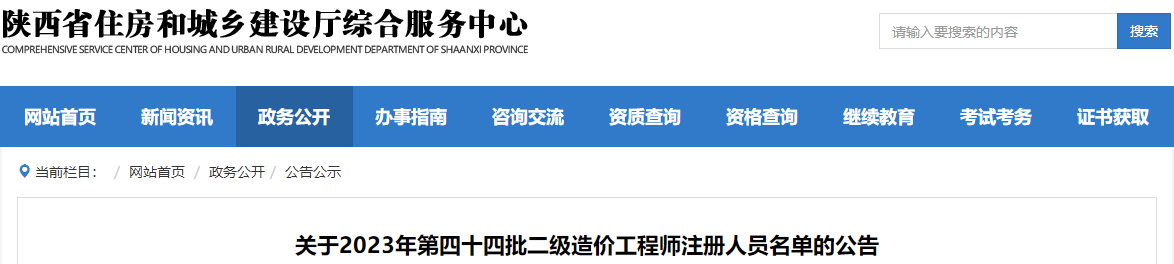 陜西關于2023年第四十四批二級造價工程師注冊人員名單的公告