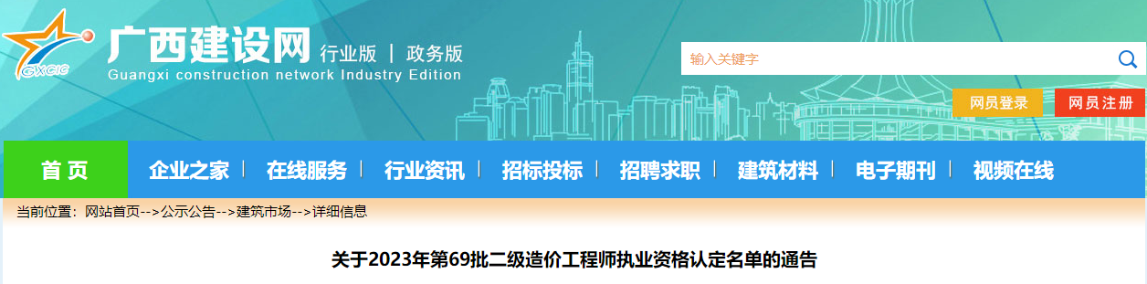 關(guān)于2023年第69批二級造價工程師執(zhí)業(yè)資格認定名單的通告