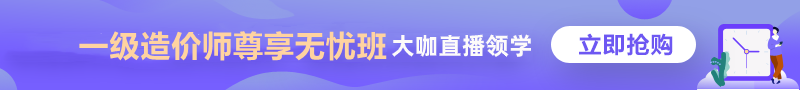 一級造價(jià)師 尊享無憂班