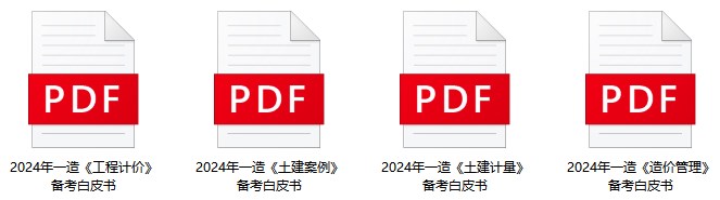 2024一造備考白皮書