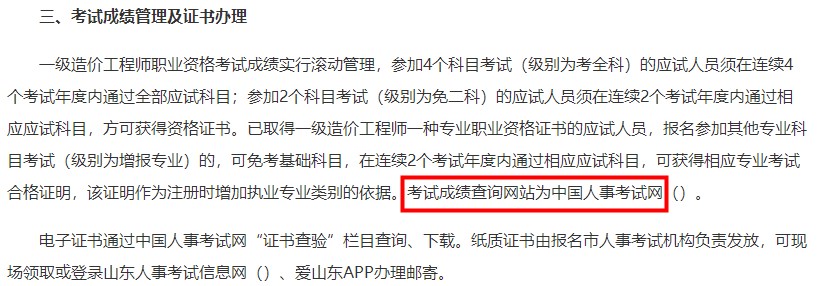 山東2023年一級(jí)造價(jià)師考試成績(jī)查詢網(wǎng)站為中國(guó)人事考試網(wǎng)