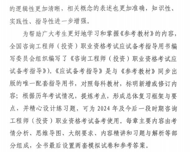 關(guān)于咨詢(xún)工程師（投資）職業(yè)資格考試2024版《考試大綱》《參考教材》《應(yīng)試備考指導(dǎo)》同步出版發(fā)行的通知全文