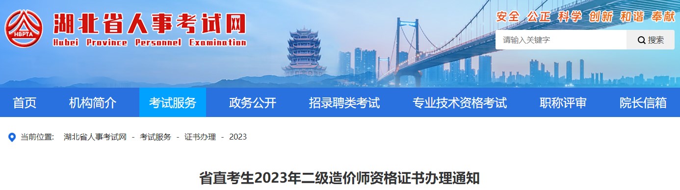 湖北省直考生2023年二級(jí)造價(jià)師資格證書(shū)辦理通知