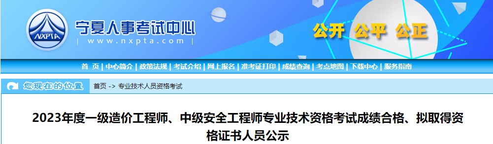 寧夏2023年一級造價工程師考試成績合格、擬取得資格證書人員公示