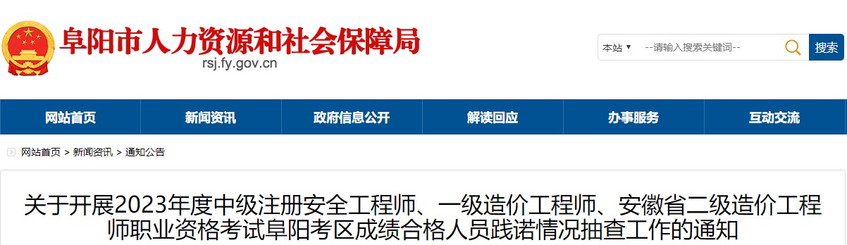 安徽阜陽2023年一級造價師成績合格人員踐諾情況抽查工作的通知