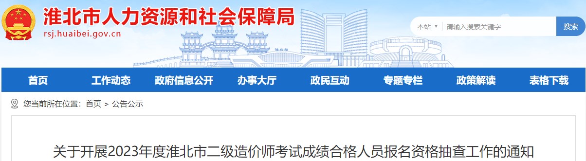 關于開展2023年度淮北市二級造價師考試成績合格人員報名資格抽查工作的通知