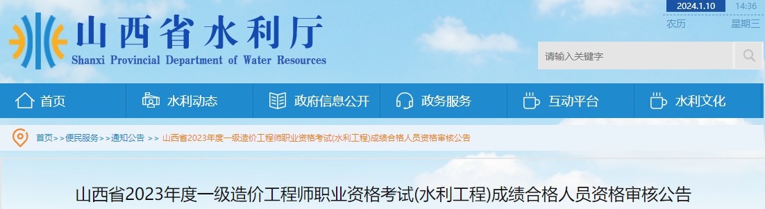 山西省2023年度一級(jí)造價(jià)工程師職業(yè)資格考試(水利工程)成績合格人員資格審核公告