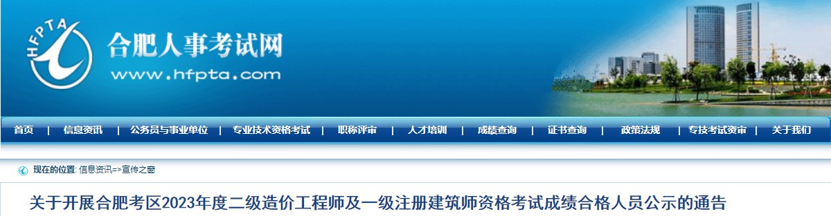 安徽合肥2023年二級(jí)造價(jià)工程師考試成績(jī)合格人員公示的通告