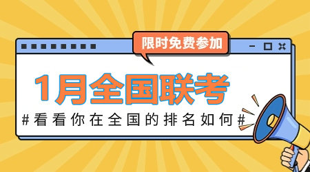 2024年1月咨詢工程師全國(guó)聯(lián)考：全真模擬卷 等你來戰(zhàn)！