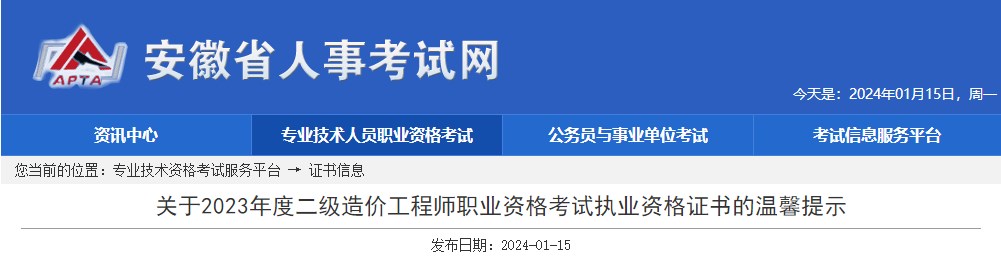 關(guān)于2023年度二級造價工程師職業(yè)資格考試執(zhí)業(yè)資格證書的溫馨提示