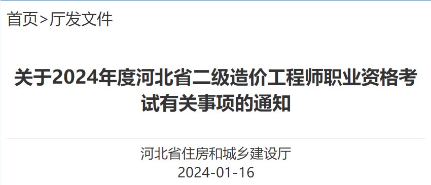 關(guān)于2024年度河北省二級造價工程師職業(yè)資格考試有關(guān)事項的通知