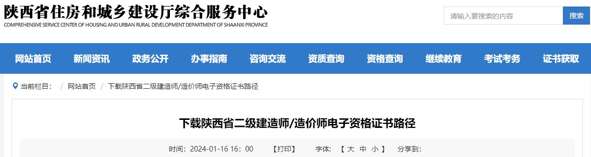 下載陜西省二級建造師、造價師電子資格證書路徑