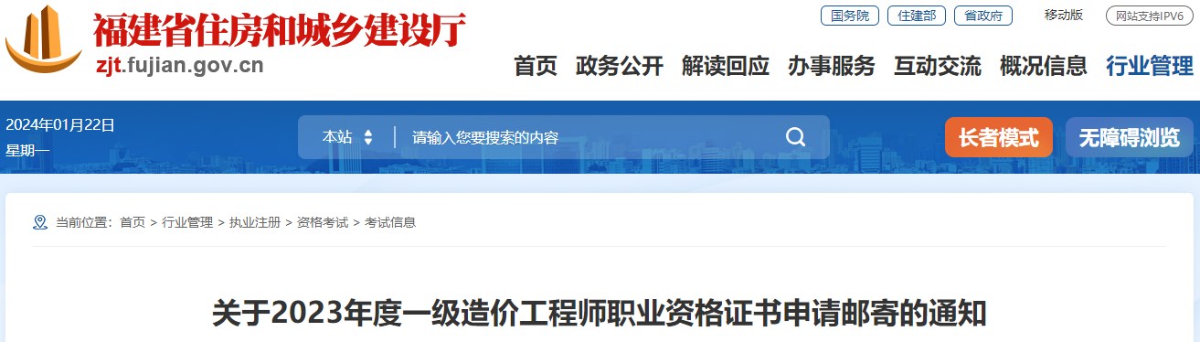 福建2023年一級(jí)造價(jià)工程師職業(yè)資格證書(shū)申請(qǐng)郵寄的通知