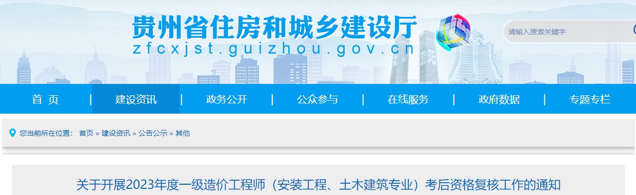 貴州2023年一級造價師(土建、安裝專業(yè))考后資格復(fù)核工作的通知