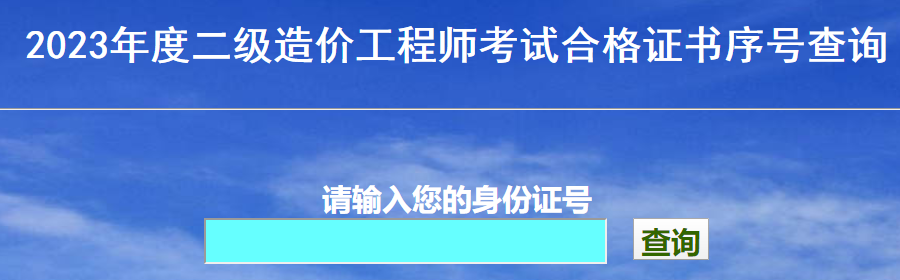 2023年度二級(jí)造價(jià)工程師考試合格證書(shū)序號(hào)查詢