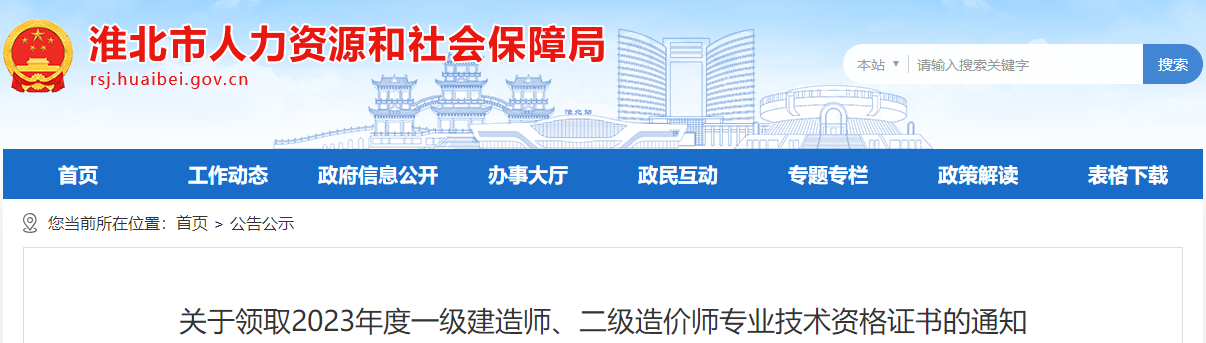 關于領取2023年度一級建造師、二級造價師專業(yè)技術資格證書的通知