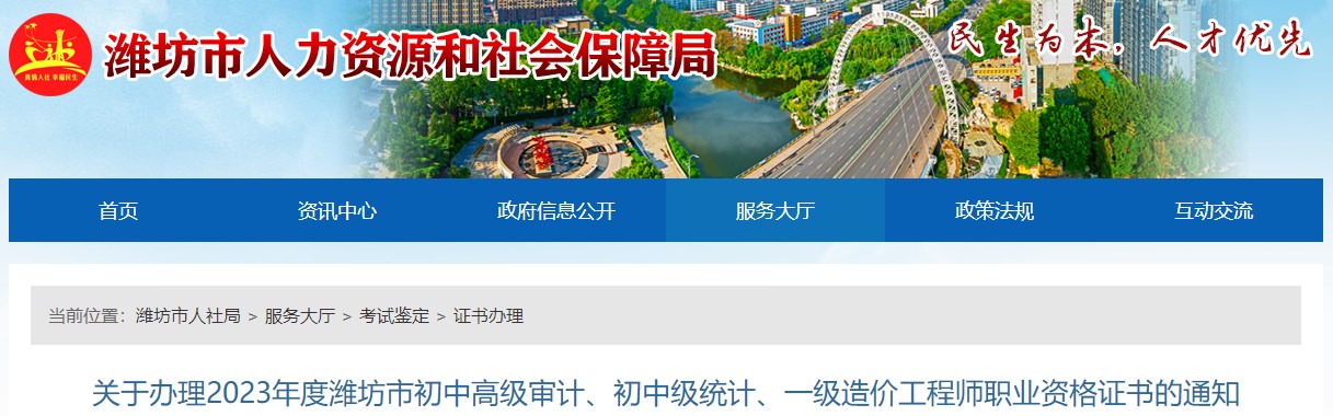 關(guān)于辦理2023年度濰坊市初中高級審計(jì)、初中級統(tǒng)計(jì)、一級造價(jià)工程師職業(yè)資格證書的通知