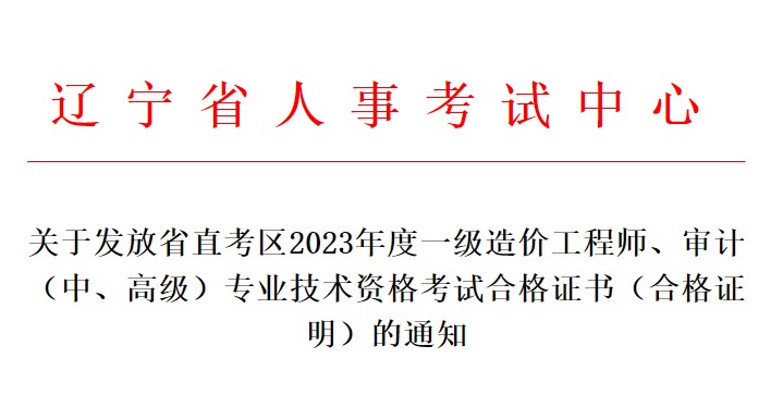 關(guān)于發(fā)放省直考區(qū)2023年度一級(jí)造價(jià)工程師、審計(jì)（中、高級(jí)）專(zhuān)業(yè)技術(shù)資格考試合格證書(shū)（合格證明）的通知