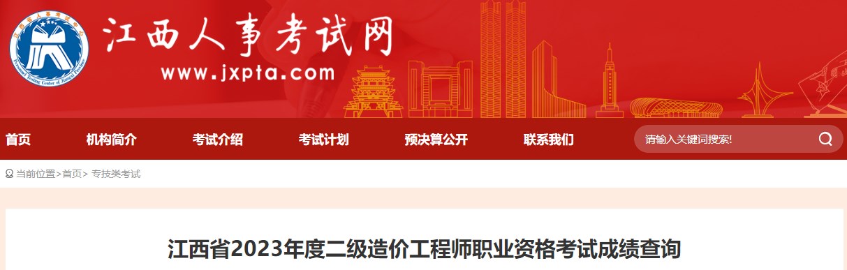 江西省2023年度二級(jí)造價(jià)工程師職業(yè)資格考試成績(jī)查詢(xún)