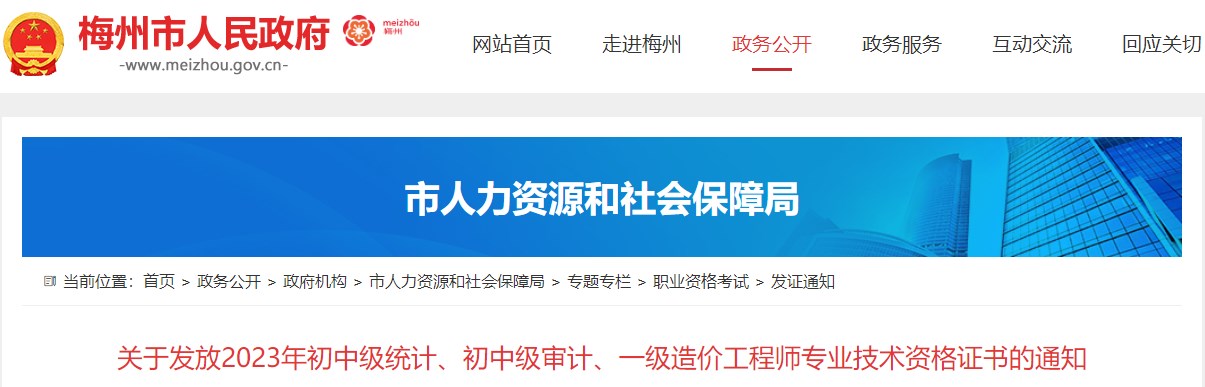 廣東梅州關(guān)于發(fā)放2023年一級造價工程師專業(yè)技術(shù)資格證書的通知