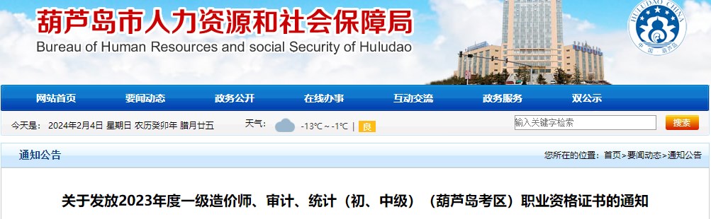 關(guān)于發(fā)放2023年度一級造價師、審計、統(tǒng)計（初、中級）（葫蘆島考區(qū)）職業(yè)資格證書的通知