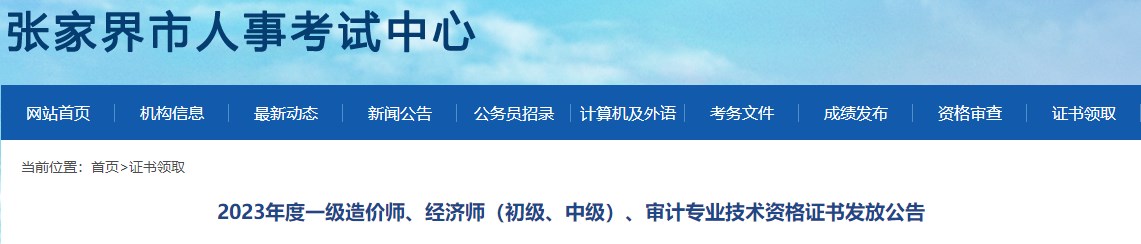 2023年度一級造價師、經(jīng)濟(jì)師（初級、中級）、審計專業(yè)技術(shù)資格證書發(fā)放公告