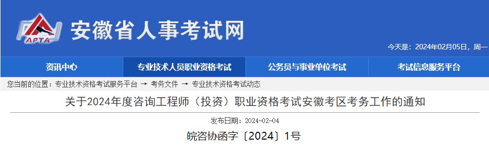 關(guān)于2024年度咨詢工程師（投資）職業(yè)資格考試安徽考區(qū)考務(wù)工作的通知