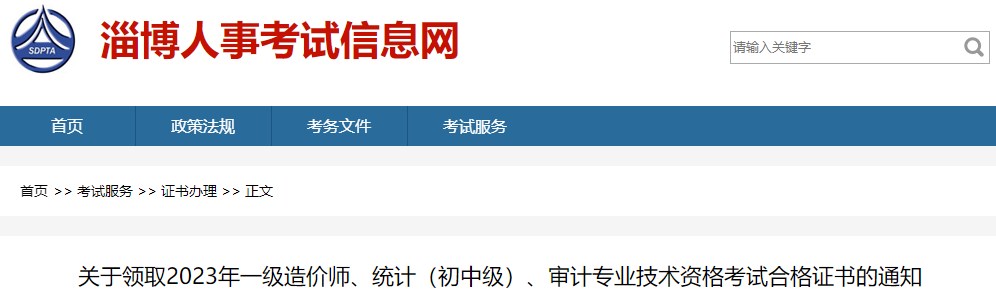 關(guān)于領(lǐng)取2023年一級造價師、統(tǒng)計（初中級）、審計專業(yè)技術(shù)資格考試合格證書的通知