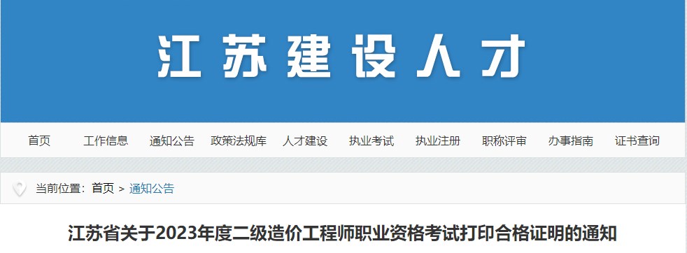 江蘇省關(guān)于2023年度二級造價(jià)工程師職業(yè)資格考試打印合格證明的通知