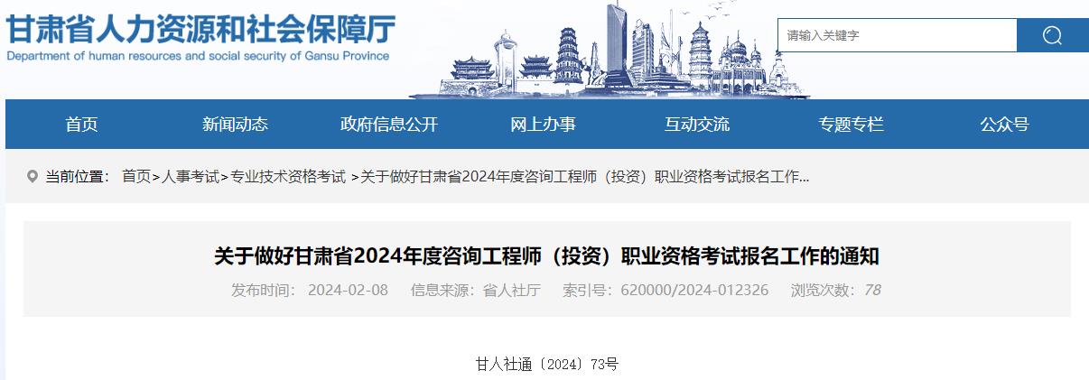 關(guān)于做好甘肅省2024年度咨詢工程師（投資）職業(yè)資格考試報(bào)名工作的通知