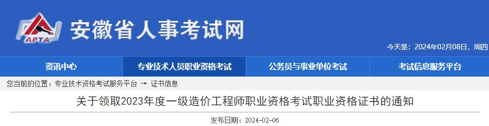 關于領取2023年度一級造價工程師職業(yè)資格考試職業(yè)資格證書的通知