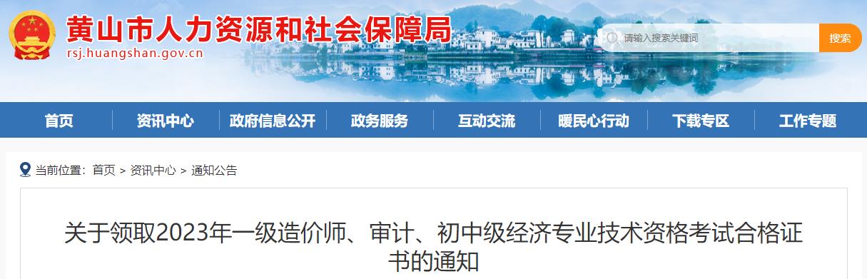 安徽黃山關(guān)于領(lǐng)取2023年一級造價師考試合格證書的通知