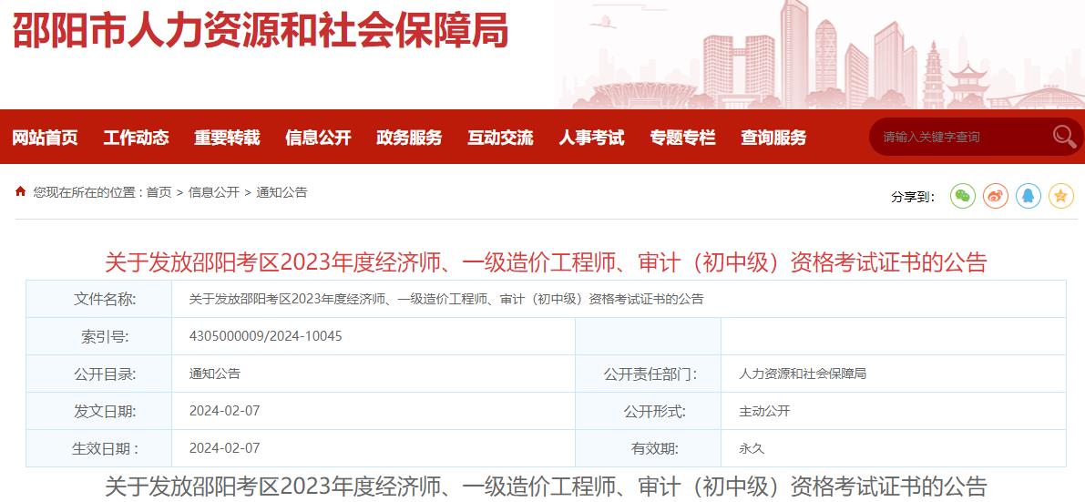 湖南邵陽2023年一級造價工程師考試證書發(fā)放公告