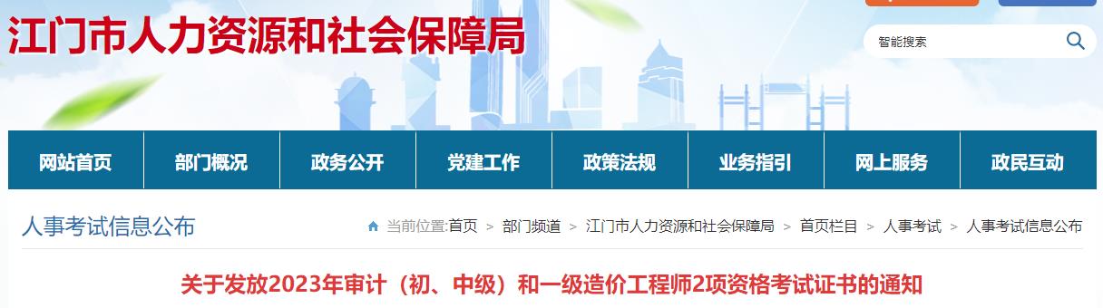 廣東江門關(guān)于發(fā)放2023年一級造價工程師考試證書的通知