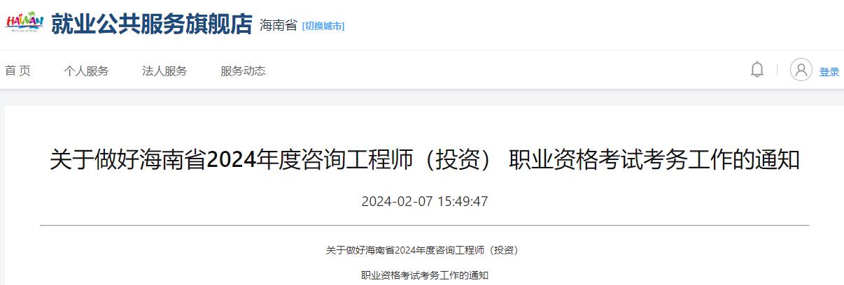 關(guān)于做好海南省2024年度咨詢工程師（投資） 職業(yè)資格考試考務(wù)工作的通知