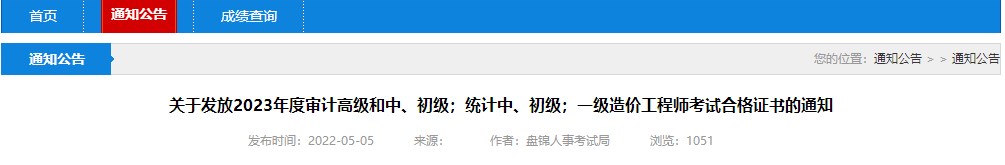 關于發(fā)放2023年度審計高級和中、初級；統(tǒng)計中、初級；一級造價工程師考試合格證書的通知