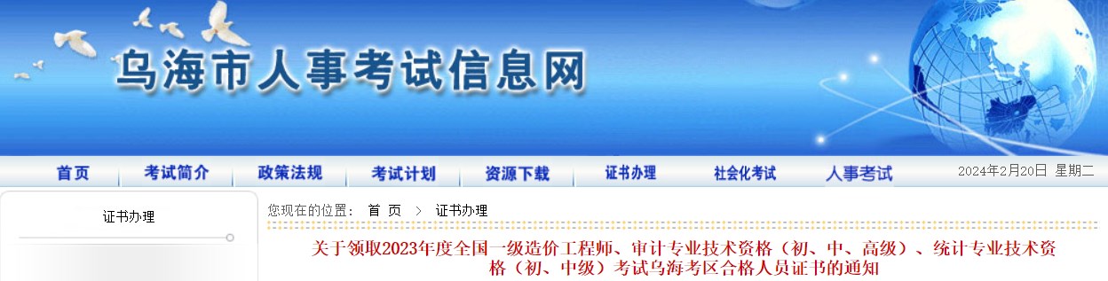 關(guān)于領(lǐng)取2023年度全國一級造價工程師、審計(jì)專業(yè)技術(shù)資格（初、中、高級）、統(tǒng)計(jì)專業(yè)技術(shù)資格（初、中級）考試烏?？紖^(qū)合格人員證書的通知