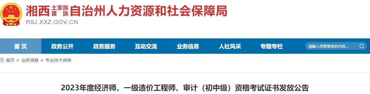 湖南湘西州2023年一級(jí)造價(jià)工程師資格考試證書發(fā)放公告