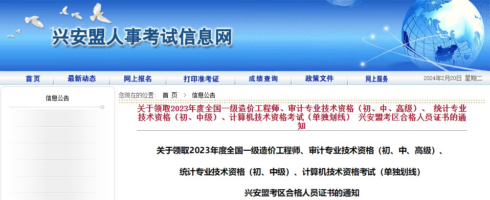 內(nèi)蒙古興安盟考區(qū)2023年度全國一級造價工程師證書領(lǐng)取通知