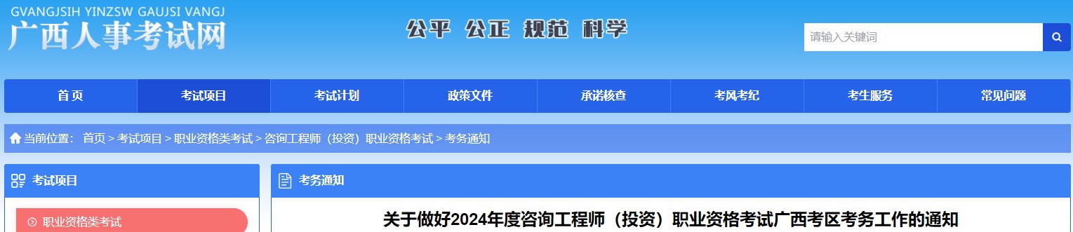 關(guān)于做好2024年度咨詢(xún)工程師（投資）職業(yè)資格考試廣西考區(qū)考務(wù)工作的通知