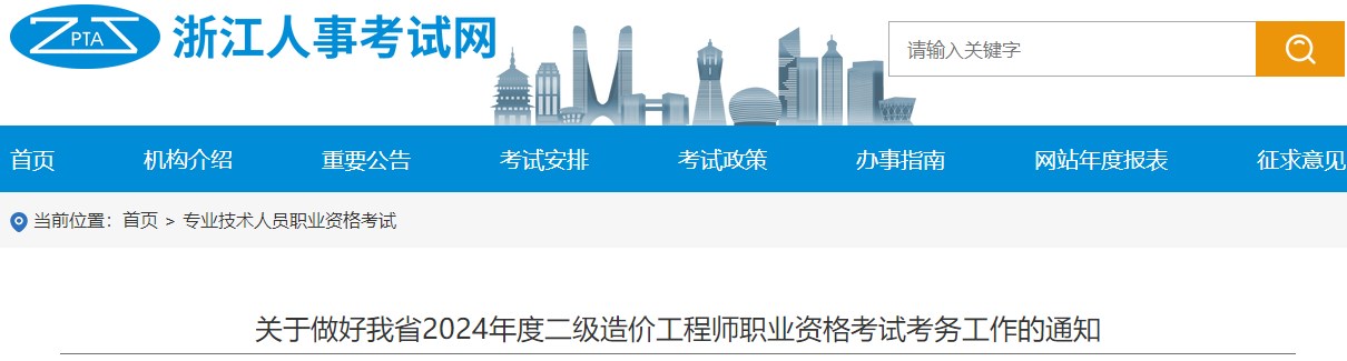 關(guān)于做好我省2024年度二級造價(jià)工程師職業(yè)資格考試考務(wù)工作的通知