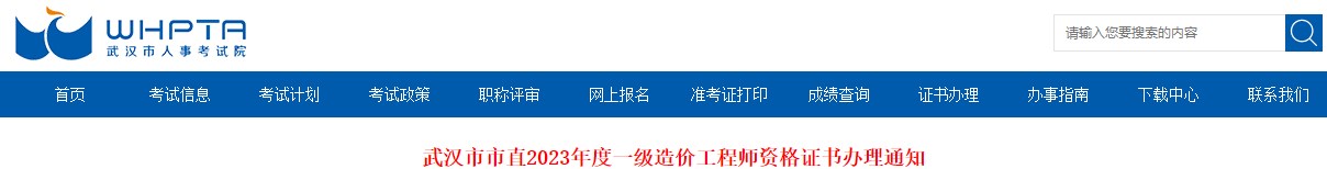 武漢市市直2023年度一級(jí)造價(jià)工程師資格證書(shū)辦理通知