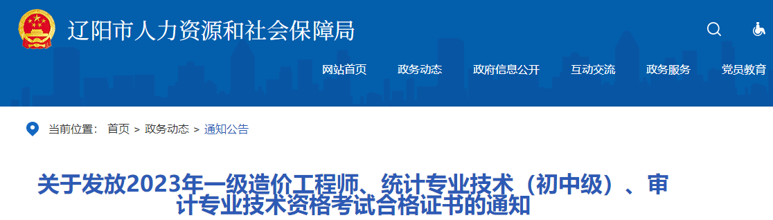 關(guān)于發(fā)放2023年一級造價工程師、統(tǒng)計專業(yè)技術(shù)（初中級）、審計專業(yè)技術(shù)資格考試合格證書的通知