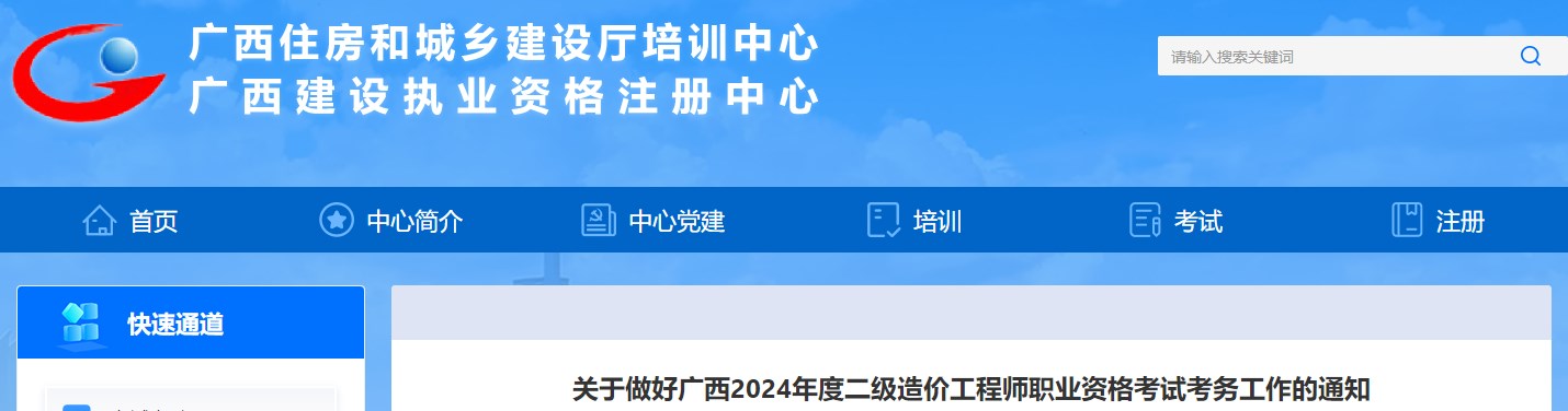 關(guān)于做好廣西2024年度二級造價(jià)工程師職業(yè)資格考試考務(wù)工作的通知