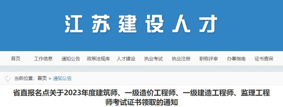 省直報名點關(guān)于2023年度建筑師、一級造價工程師、一級建造工程師、監(jiān)理工程師考試證書領(lǐng)取的通知