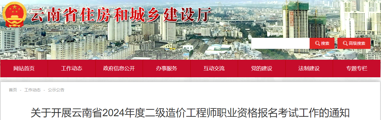 關(guān)于開展云南省2024年度二級造價工程師職業(yè)資格報名考試工作的通知